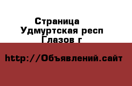   - Страница 2 . Удмуртская респ.,Глазов г.